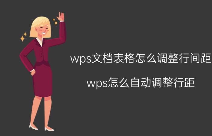 wps文档表格怎么调整行间距 wps怎么自动调整行距？